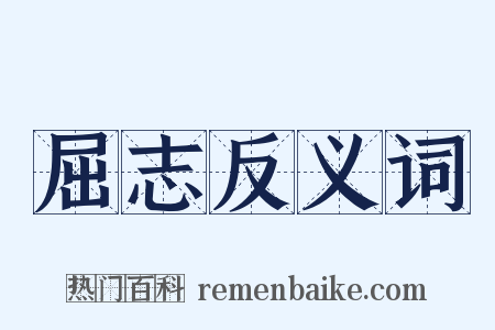 屈志反义词是什么意思的图片